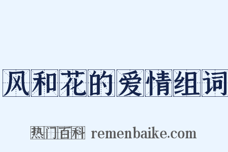 风和花的爱情组词是什么意思的图片
